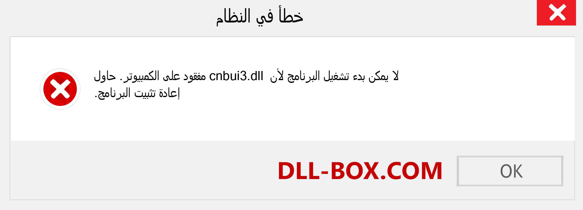 ملف cnbui3.dll مفقود ؟. التنزيل لنظام التشغيل Windows 7 و 8 و 10 - إصلاح خطأ cnbui3 dll المفقود على Windows والصور والصور