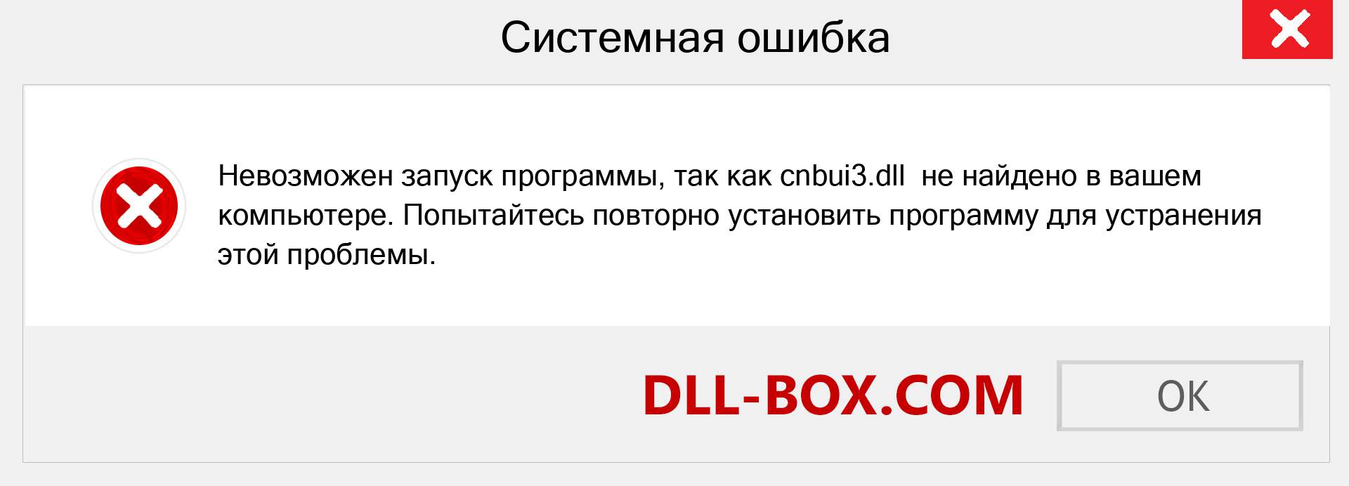 Файл cnbui3.dll отсутствует ?. Скачать для Windows 7, 8, 10 - Исправить cnbui3 dll Missing Error в Windows, фотографии, изображения